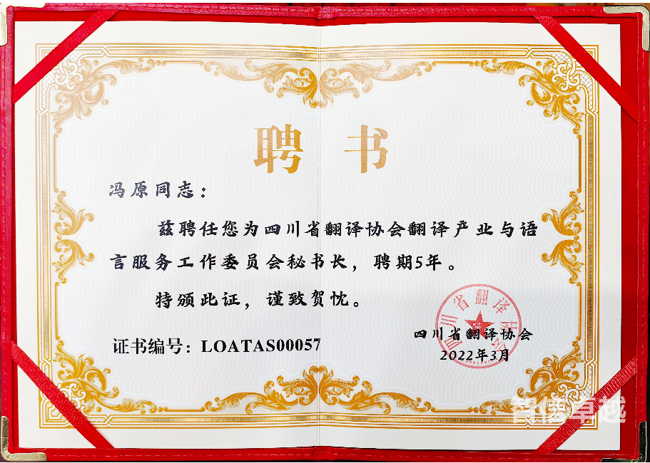 四川省译协翻译产业与语言服务委员会