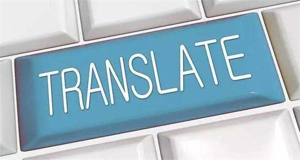 成都翻译公司（日语翻译）