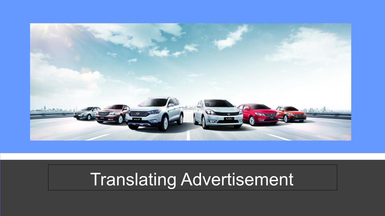 关于广告翻译的几种方法